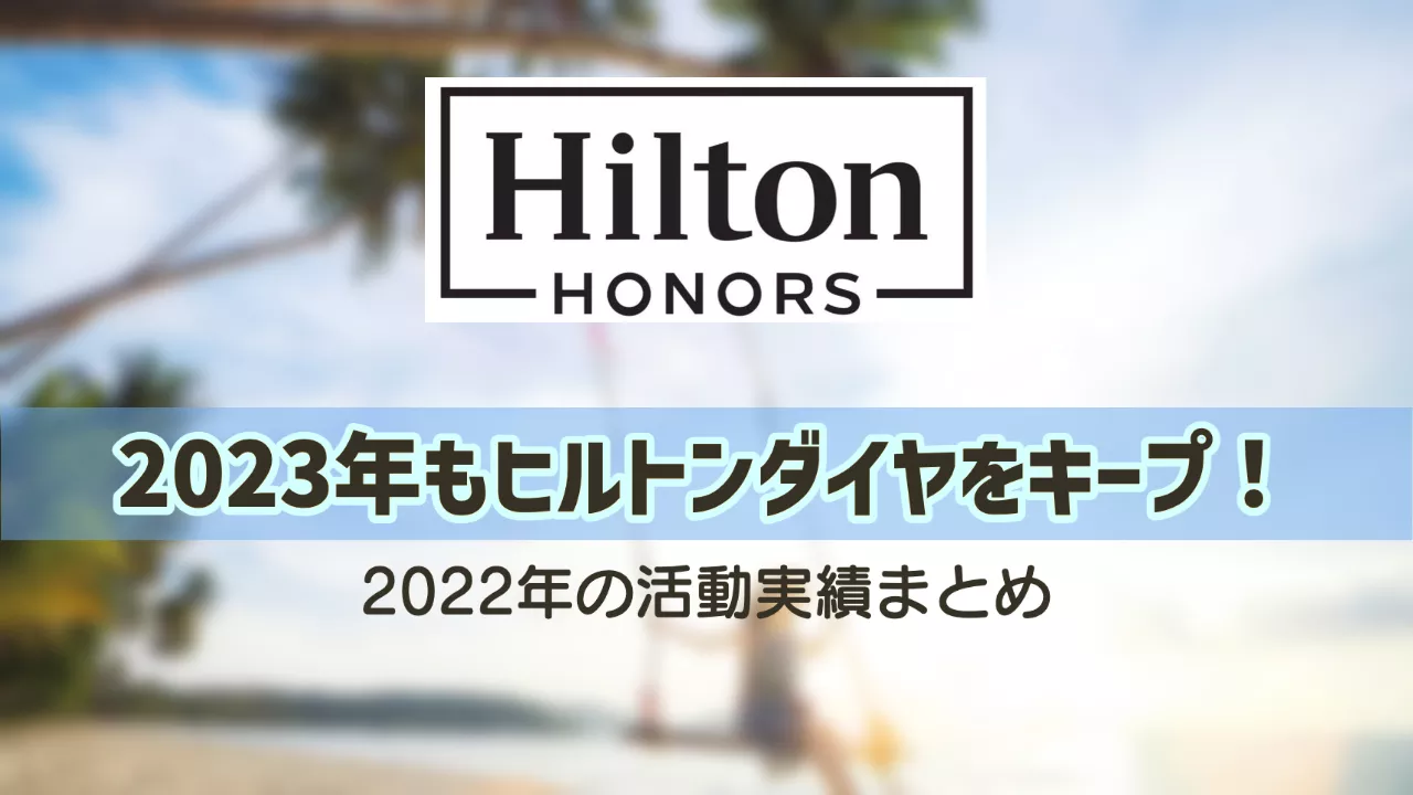 2023年もヒルトン・オナーズ・ダイヤモンドを維持！宿泊・費用の実績をまとめました - OKA-P official blog